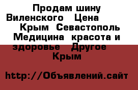 Продам шину Виленского › Цена ­ 1 600 - Крым, Севастополь Медицина, красота и здоровье » Другое   . Крым